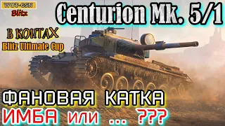 Centurion Mk. 5/1 Raac из контейнеров Blitz Ultimate Cup "ФАНОВАЯ КАТКА НА СПОРНОЙ СТ" | WOT-GSN