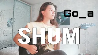 Go_А — SHUM (метал версия на гитаре)