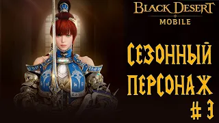 СЕЗОННЫЙ ПЕРСОНАЖ СТАРТ С НУЛЯ СТОИТ НАЧИНАТЬ ИЛИ ВОЗВРАЩАТЬСЯ В 2023? BLACK DESERT MOBILE #3