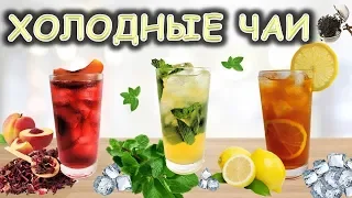 Холодные чаи. Спасение от жары. Просто сделать/ Неласковый бармен