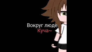 Вокруг Людей Куча~.