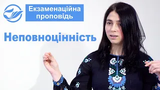 Неповноцінність. Екзаменаційна проповідь. Марія Головата