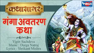 Ganga Avtaran Katha | गंगा अवतरण कथा | Musical Story of Divine River Gange Maa | Music: Durga Natraj