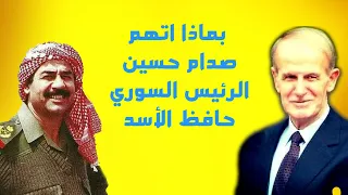 بماذا حاجج الرئيس السوري حافظ الأسد الرئيس صدام حسين بشأن واقعة قاعة الخلد.. تموز 1979؟