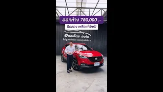 โปรโมชั่นเด็ดโดนใจ MG ZS 1.5X 2018 โฉบเฉี่ยว กว้างขวาง สะดวกสบาย ใหญ่จุใจ