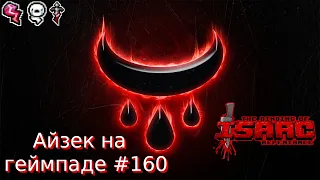 Порченный Иуда до Тёмной Комнаты. The Binding of Isaac: Repentance (учусь играть на геймпаде) #160