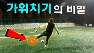 중거리슛 꿀팁 ⚽ 기본적인 3가지만 알면 대포알 슛팅 쌉가능!!