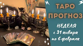 ⚡️ЭКСПРЕСС⚡️ТАРО ПРОГНОЗ НА НЕДЕЛЮ с 31 января по 6 февраля/ ВСЕ ЗНАКИ ЗОДИАКА/ от Марины Загребиной