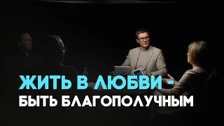 Путь к благополучию. Любовь и благополучие: взаимное влияние | Совершенно НЕсекретно