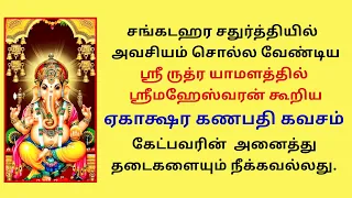 இது கேட்பவரின் அனைத்து தடைகளையும் நீக்கவல்லது சங்கடஹரசதுர்த்தி ஏகாக்ஷரகணபதி கவசம் Ekaksharaganapathy