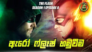 The Flash Season 1 Episode 8 Sinhala Review | The Flash Tv Series Explain | Movie Review Sinhala