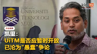 抨UiTM是否应暂时开放沦"愚蠢"争论   凯里促当局专注解决医生注册问题