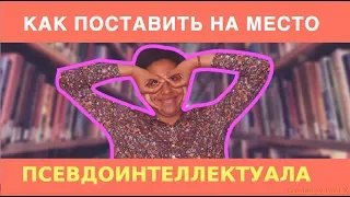 Как РАЗОБЛАЧИТЬ ПСЕВДОИНТЕЛЛЕКТУАЛА?