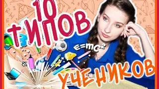 10 ТИПОВ ЛЮДЕЙ В ШКОЛЕ // ТИПЫ ОДНОКЛАССНИКОВ