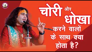 जानिए चोरी और धोखा करने वाले और दूसरों को रुलाने वालों के साथ क्या होता है । श्री अनिरुद्धाचार्य जी