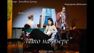 Т. Уильямс "Лето на озере" l спектакль 2019