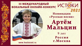 Артём Мальцин, 9 лет. Россия, г. Москва. "Чувиль жаворонушки"