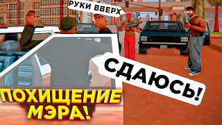 ПОХИЩЕНИЕ МЭРА в GTA SAMP! (ПРОВЕРКА ЛИДЕРОВ и АДМИНОВ в GTA SAMP RP)