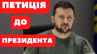 ВИЇЗД ЧОЛОВІКІВ 18-60 ПРЕЗИДЕНТ ВІДПОВІВ НА НАШУ ПЕТИЦІЮ