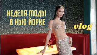 VLOG 326 - НЕДЕЛЯ МОДЫ В НЬЮ ЙОРКЕ