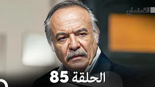 FULL HD (Arabic Dubbed) القبضاي الحلقة 85