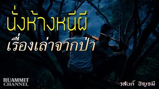 นั่งห้างหนีผี | เรื่องเล่าจากป่า