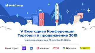 Торговля и продвижение 2019. Конференция в Москве