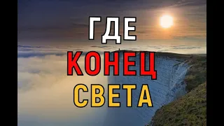 КРАЙ ЗЕМЛИ где КОНЕЦ СВЕТА