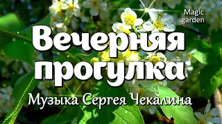 Вечерняя прогулка - Музыка Сергея Чекалина. Красивая мелодия. Музыка для души!