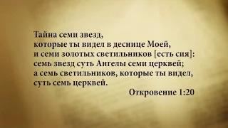 "3 минуты Библии. Стих дня" (20 декабря Откровение 1:20)