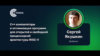 Сергей Якушкин — C++ компиляторы и оптимизация программ для процессорной архитектуры RISC-V