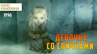 Девочка со спичками (1996 год) мультфильм