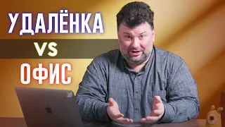 Удалёнка, фриланс или работа в офисе? Плюсы, минусы и какой формат работы оптимальный?