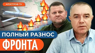 🔥 СВИТАН: КЛЮЧЕВОЙ РЫВОК ФРОНТА / Отставка Залужного? / Конец росавиации