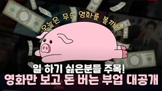 영화리뷰어 부업 영화보고 후기남기면 1~5만원!?