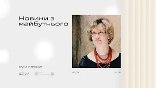 Ірина Старовойт - Новини з майбутнього | Знаки часу