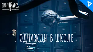 ОДНАЖДЫ В ШКОЛЕ ► Little Nightmares 2 Прохождение #2