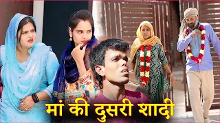 मां की दुसरी शादी एक अनोखी कहानी | maa ki dusri shadi haryanvi natak एक बार ज़रूर देखें |