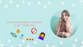 Что нельзя приносить в детский сад