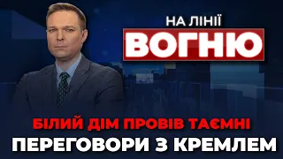 ⚡️США ЖОРСТКО попередили рф | Скандальна заява Папи Римського | Розвіддані Британії / НА ЛІНІЇ ВОГНЮ