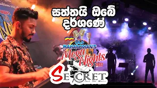 Saththai Obe Darshane | Secret Live Band | කොළඹ මහාබෝධි විද්‍යාලයීය ක්‍රීඩාංගණයේදී ප්‍රථම වතාවට