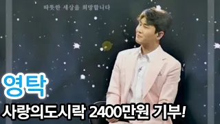 영탁 16주년 데뷔 기념 팬클럽 `영탁이 딱이야` 사랑의도시락 2400만원 기부