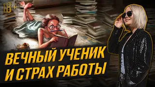 Вечный ученик! Почему я боюсь работать и проявлять себя.