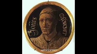 Жан Фуке Jean Fouquet биография,работы