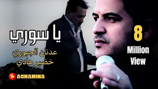 عدنان الجبوري و خضير هادي - يا سوري / Adnan & Khdair - Ya Sore
