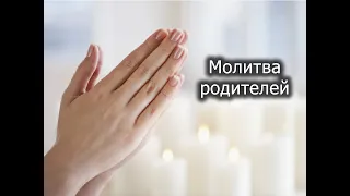 Молитва родителей - Караоке