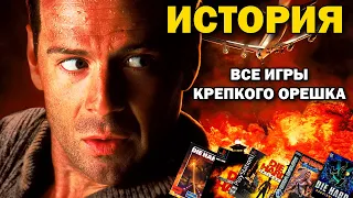 Все игры Крепкого Орешка / Тотальный разбор