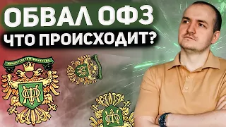 Почему падают облигации? когда покупать ОФЗ?