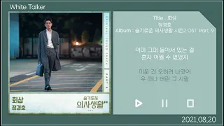 슬기로운 의사생활2 OST 노래모음 (가사포함) Part. 1 ~ 9 + Special Track | Hospital Playlist 2 Ost & Special Track | 🎵