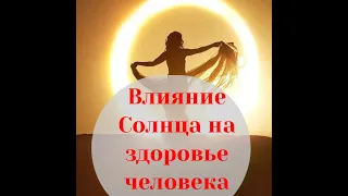 Влияние Солнца на здоровье человека, Олег Торсунов «Ведическая астрология»